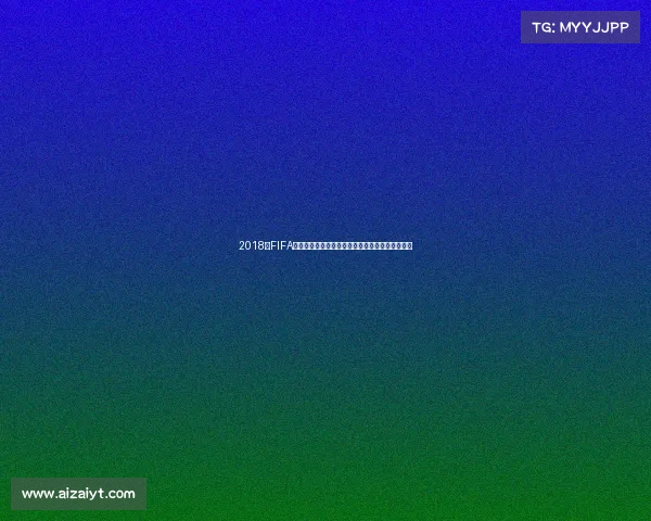 2018年FIFA世界杯举办地揭秘俄罗斯赛事全景回顾与精彩瞬间