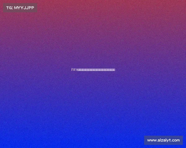 FIFA是否就是世界杯详解两者关系与国际足联赛事体系分析